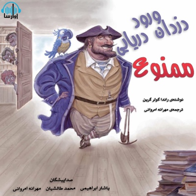 ورود دزدان دریایی ممنوع